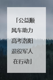 公益顺风车助力高考洛阳退役军人在行动