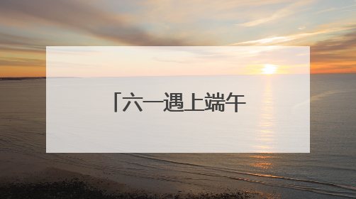 六一遇上端午，济南机场联合文旅、航企助力“亲子游”
