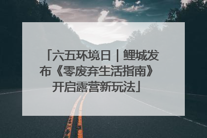 六五环境日｜鲤城发布《零废弃生活指南》开启露营新玩法