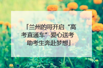 兰州的哥开启“高考直通车”爱心送考 助考生奔赴梦想