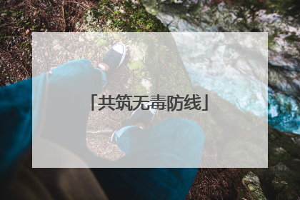 共筑无毒防线
