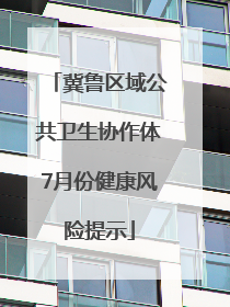 冀鲁区域公共卫生协作体7月份健康风险提示