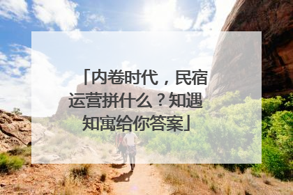 内卷时代，民宿运营拼什么？知遇知寓给你答案