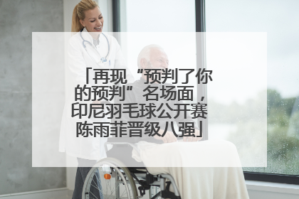再现“预判了你的预判”名场面，印尼羽毛球公开赛陈雨菲晋级八强