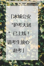 冰城公安“护考天团”已上线！请考生放心赴考