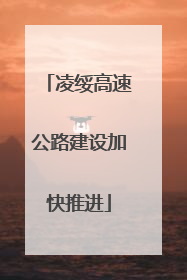 凌绥高速公路建设加快推进