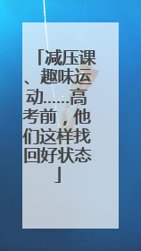 减压课、趣味运动……高考前，他们这样找回好状态