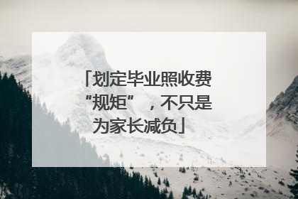 划定毕业照收费“规矩”，不只是为家长减负