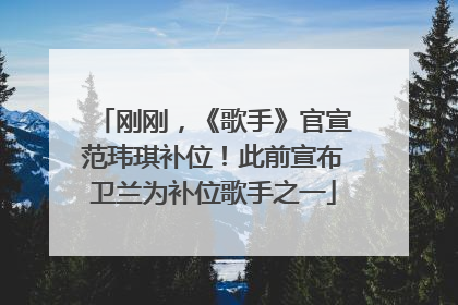 刚刚，《歌手》官宣范玮琪补位！此前宣布卫兰为补位歌手之一