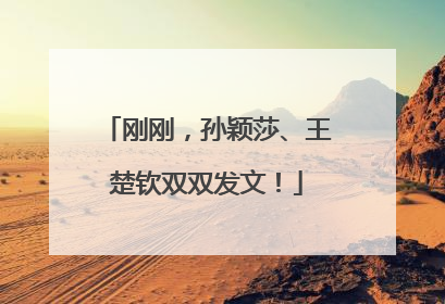 刚刚，孙颖莎、王楚钦双双发文！