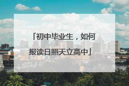 初中毕业生，如何报读日照天立高中