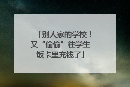 别人家的学校！又“偷偷”往学生饭卡里充钱了