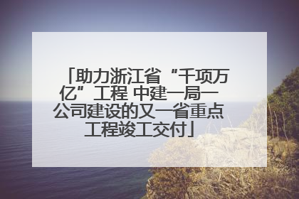 助力浙江省“千项万亿”工程 中建一局一公司建设的又一省重点工程竣工交付