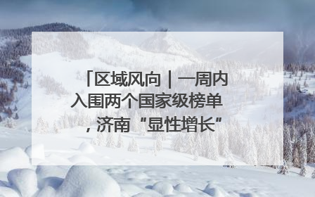 区域风向｜一周内入围两个国家级榜单，济南“显性增长”刷新城市影响力