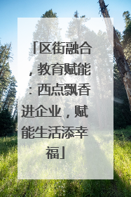 区街融合，教育赋能：西点飘香进企业，赋能生活添幸福