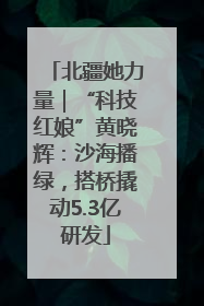 北疆她力量｜“科技红娘”黄晓辉：沙海播绿，搭桥撬动5.3亿研发