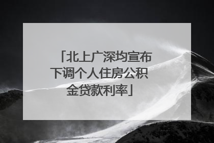 北上广深均宣布下调个人住房公积金贷款利率