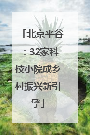 北京平谷：32家科技小院成乡村振兴新引擎