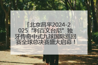 北京昌平2024-2025“利百文台尼”独牙传奇中式九球国际巡回赛全球总决赛盛大启幕！冠军500万