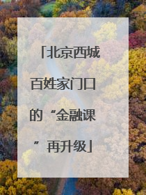 北京西城百姓家门口的“金融课”再升级