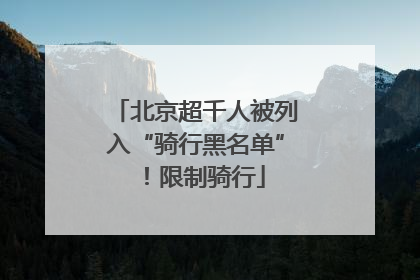 北京超千人被列入“骑行黑名单”！限制骑行