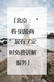 北京：“看·见殷商”展有了定时免费讲解服务