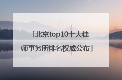 北京top10十大律师事务所排名权威公布