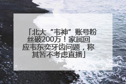 北大“韦神”账号粉丝破200万！家属回应韦东奕牙齿问题，称其暂不考虑直播