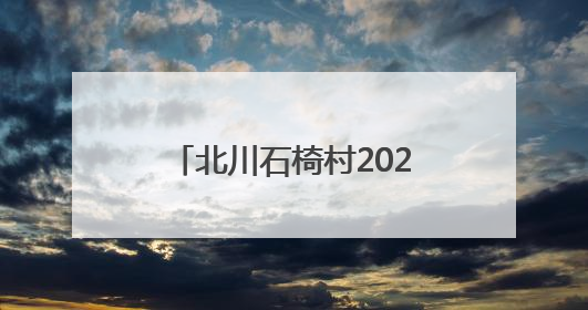 北川石椅村2024年农村人均可支配收入达2.64万元｜新闻发布最前线