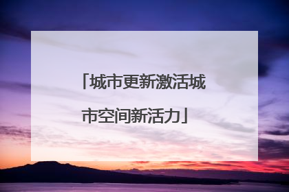 城市更新激活城市空间新活力