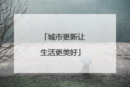 城市更新让生活更美好