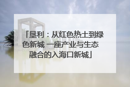 垦利：从红色热土到绿色新城 一座产业与生态融合的入海口新城