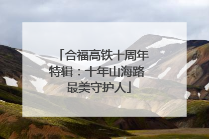 合福高铁十周年特辑：十年山海路 最美守护人