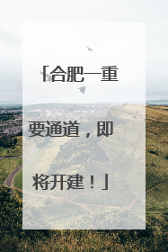 合肥一重要通道，即将开建！