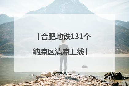 合肥地铁131个纳凉区清凉上线