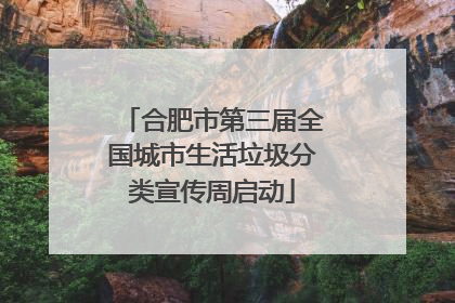 合肥市第三届全国城市生活垃圾分类宣传周启动