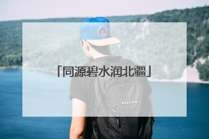 同源碧水润北疆