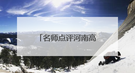 名师点评河南高考物理丨整体难度适中 对计算能力有一定要求