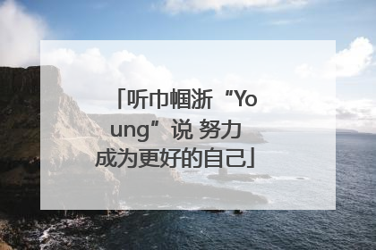 听巾帼浙“Young”说 努力成为更好的自己