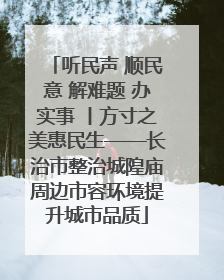 听民声 顺民意 解难题 办实事 丨方寸之美惠民生——长治市整治城隍庙周边市容环境提升城市品质