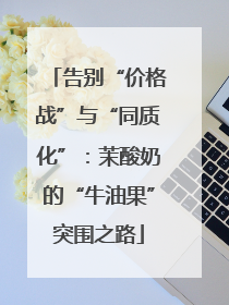 告别“价格战”与“同质化”：茉酸奶的“牛油果”突围之路