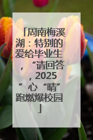周南梅溪湖：特别的爱给毕业生，“请回答，2025”心“晴”跑燃爆校园