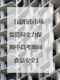 咸阳市市场监管局全力保障中高考期间食品安全