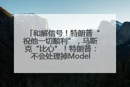 和解信号！特朗普“祝他一切顺利”，马斯克“比心”！特朗普：不会处理掉Model S，不会停止星链；特斯拉股价大涨