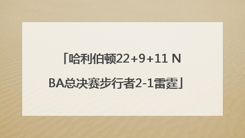 哈利伯顿22+9+11 NBA总决赛步行者2-1雷霆
