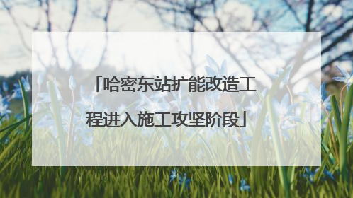 哈密东站扩能改造工程进入施工攻坚阶段