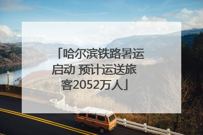 哈尔滨铁路暑运启动 预计运送旅客2052万人