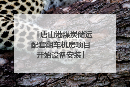 唐山港煤炭储运配套翻车机房项目开始设备安装