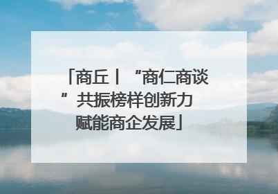 商丘丨“商仁商谈”共振榜样创新力 赋能商企发展