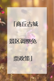商丘古城景区调整免票政策